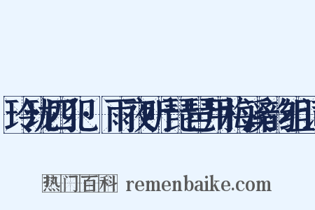 玲珑四犯·雨夜听琵琶用梅溪韵组词是什么意思的图片